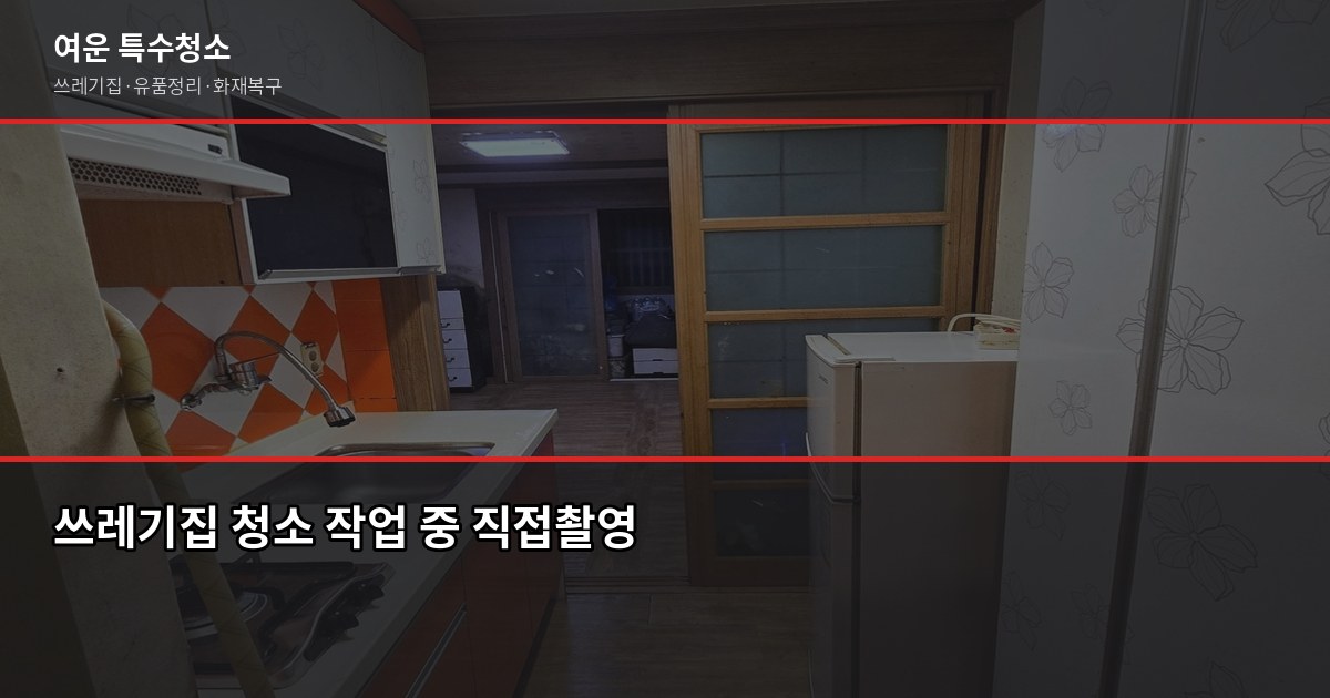 전주 쓰레기집 청소 비용, 오염도별로 얼마나 다를까 3
