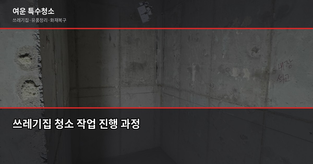 포항 쓰레기집 청소 비용과 업체 선택 기준 3