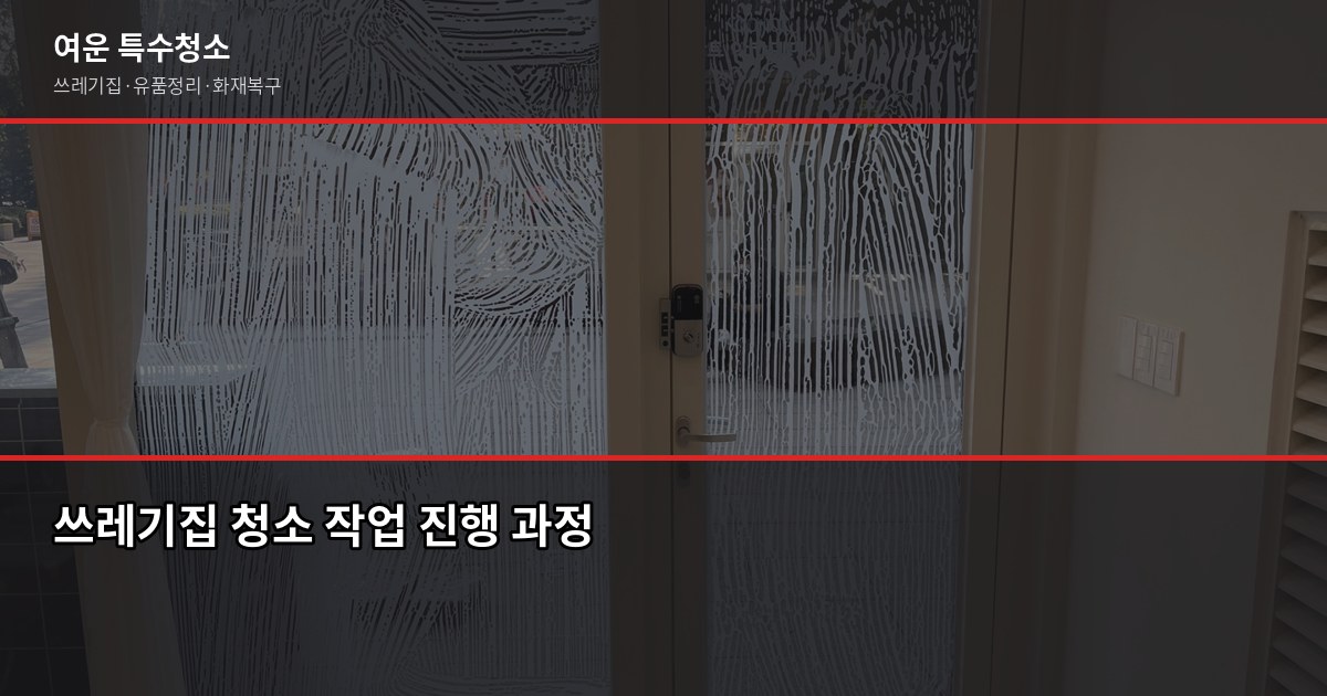 청주 쓰레기집 청소 비용, 오염도별로 얼마나 달라질까 3