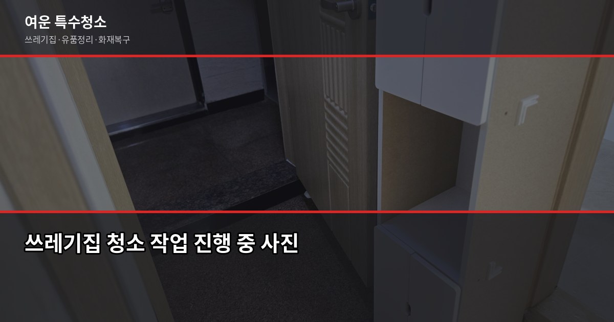 울산 쓰레기집청소 비용과 작업 절차, 의뢰 전 알아야 할 것 3
