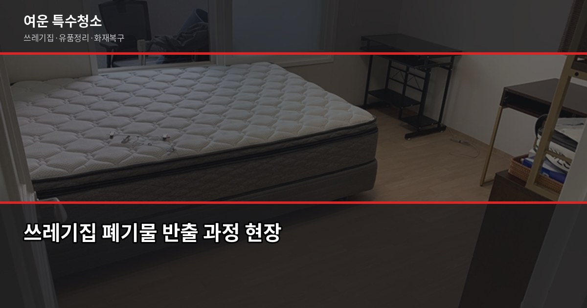 구미 쓰레기집청소 비용과 업체 고르는 기준 3