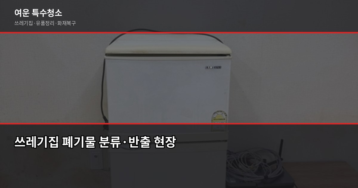 군산 쓰레기집청소 비용, 오염도별로 얼마나 다를까 3