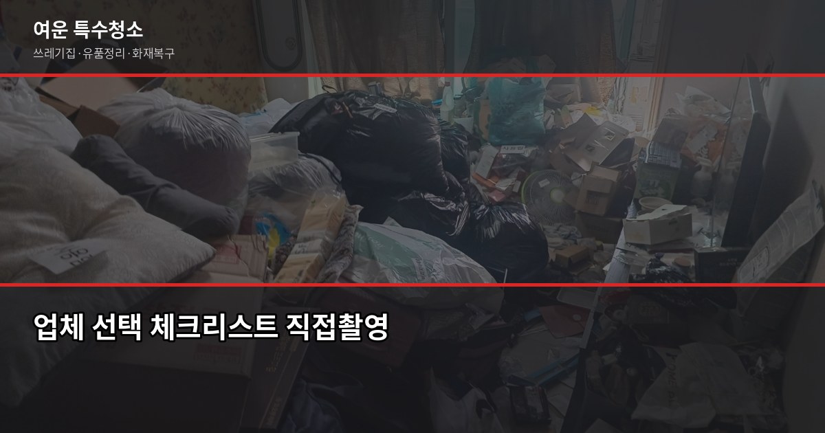 의정부 특수청소 예약 전 꼭 확인할 것들 3