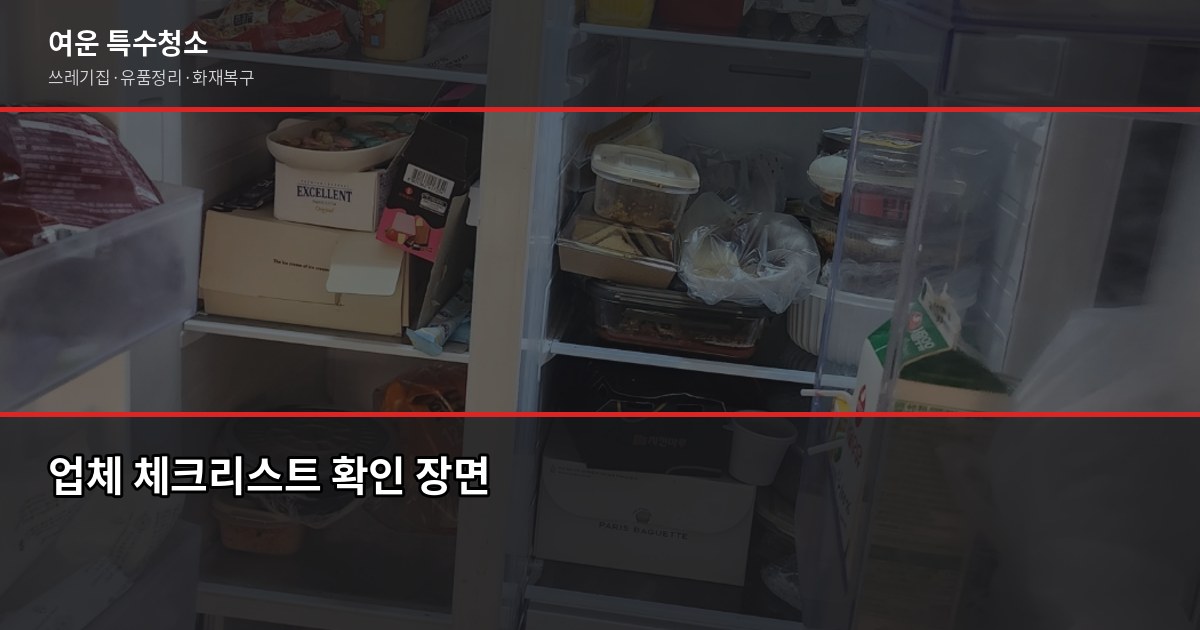 계양구 특수청소 전화번호, 연락 전에 이것만 확인하세요 3