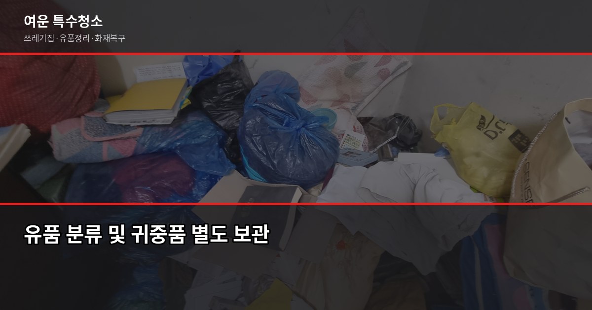 안산 유품정리 비용과 절차, 처음이라면 꼭 확인하세요 3