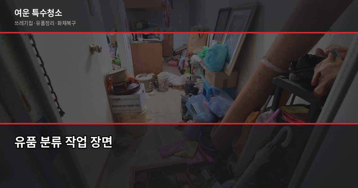 의정부 유품정리 비용과 업체 선택 전 확인할 것들 3