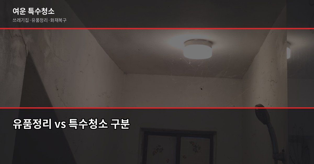 김천유품정리, 현장 견적 후 3일 내 정리 완료 — 현금·서류 분류 포함 3