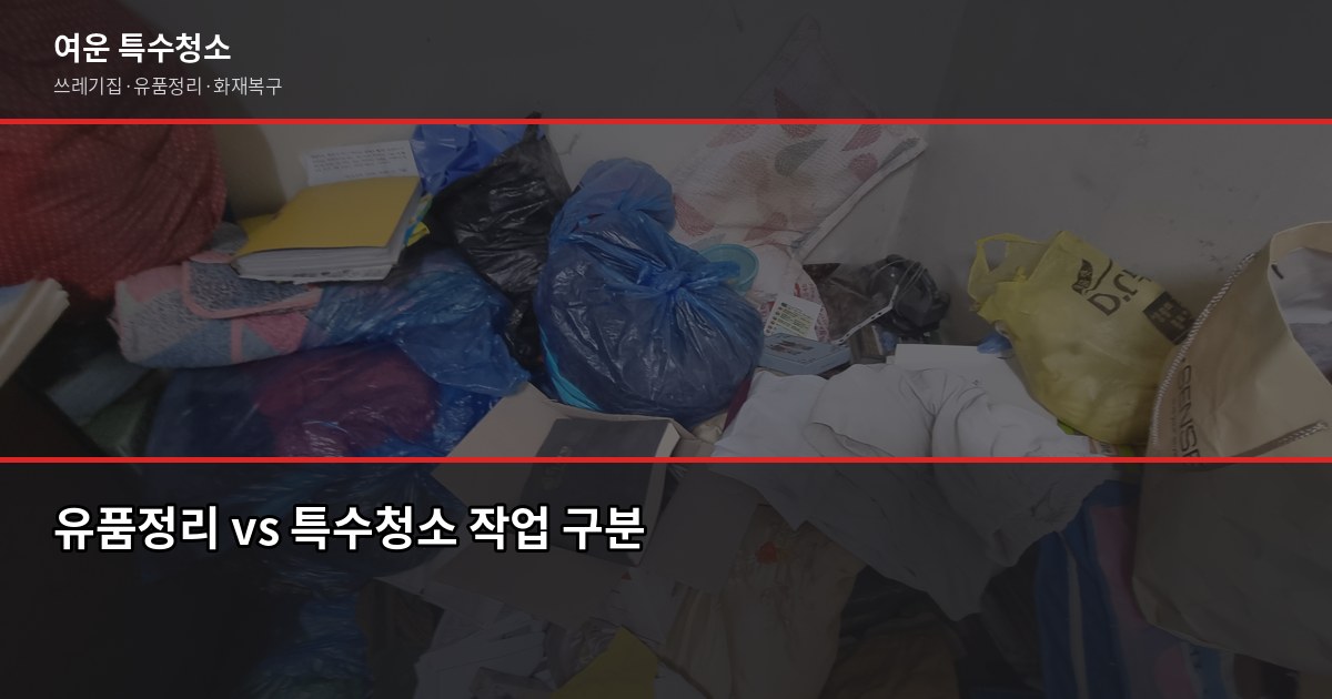 안동 유품정리 비용과 업체 고르는 법, 처음이라면 꼭 보세요 3