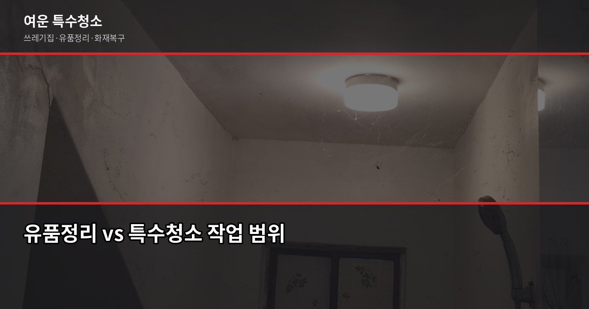 충주 유품정리 비용·절차·신뢰 업체 고르는 법 3