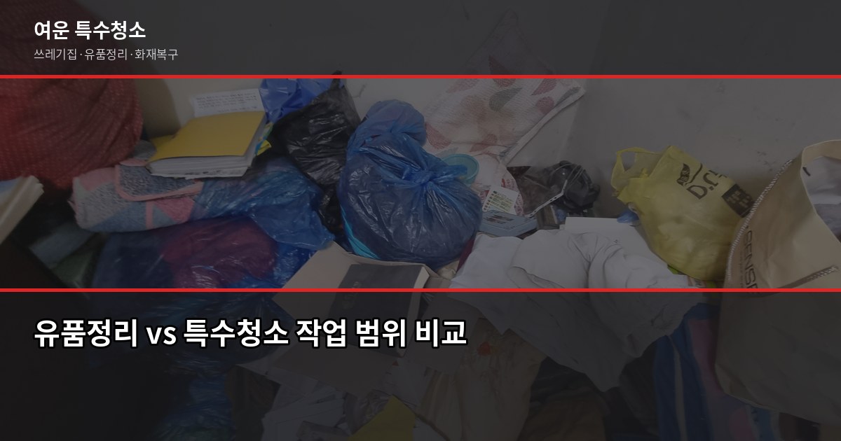 인천 유품정리업체 선택 전에 확인할 5가지 3