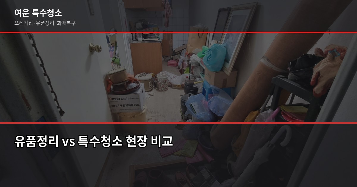 원주 유품정리 비용과 절차, 의뢰 전 꼭 확인할 것 3