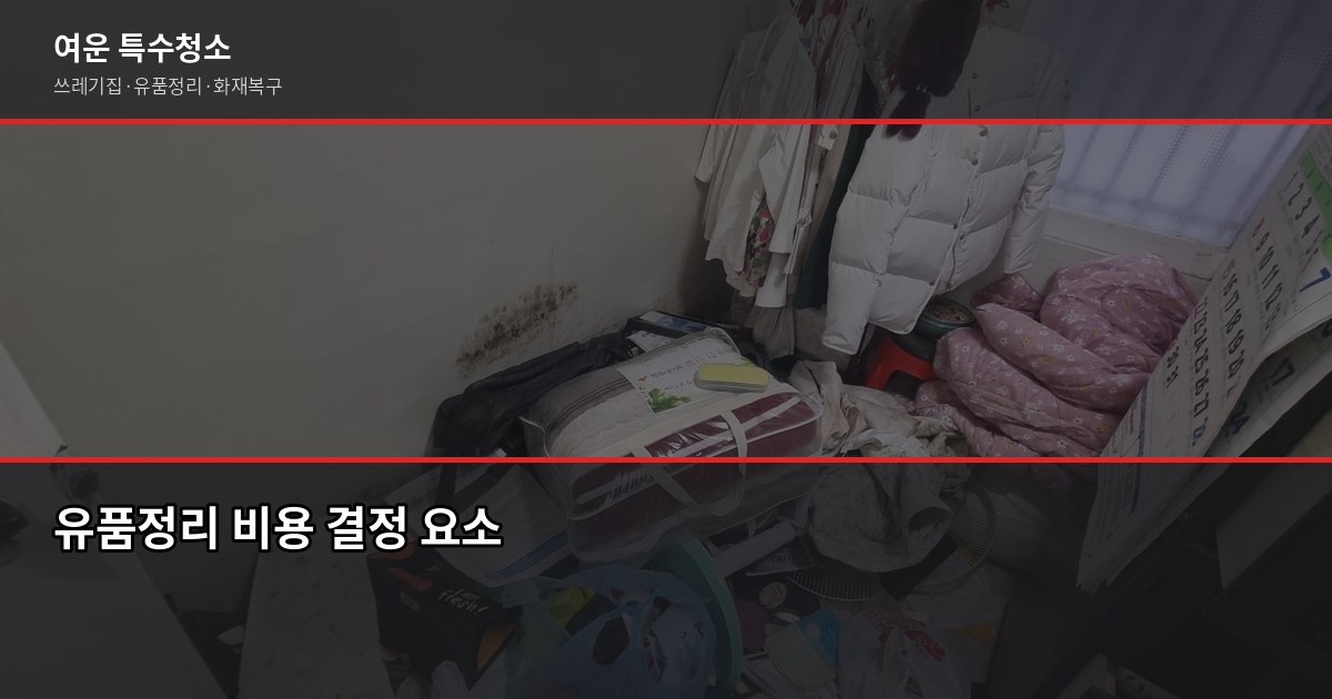 순천 유품정리 비용과 절차, 의뢰 전 꼭 확인할 것 3