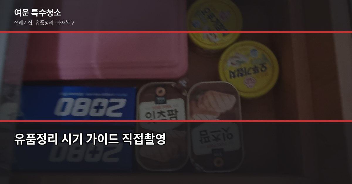 김해 유품정리 비용과 업체 선택 기준, 절차까지 3