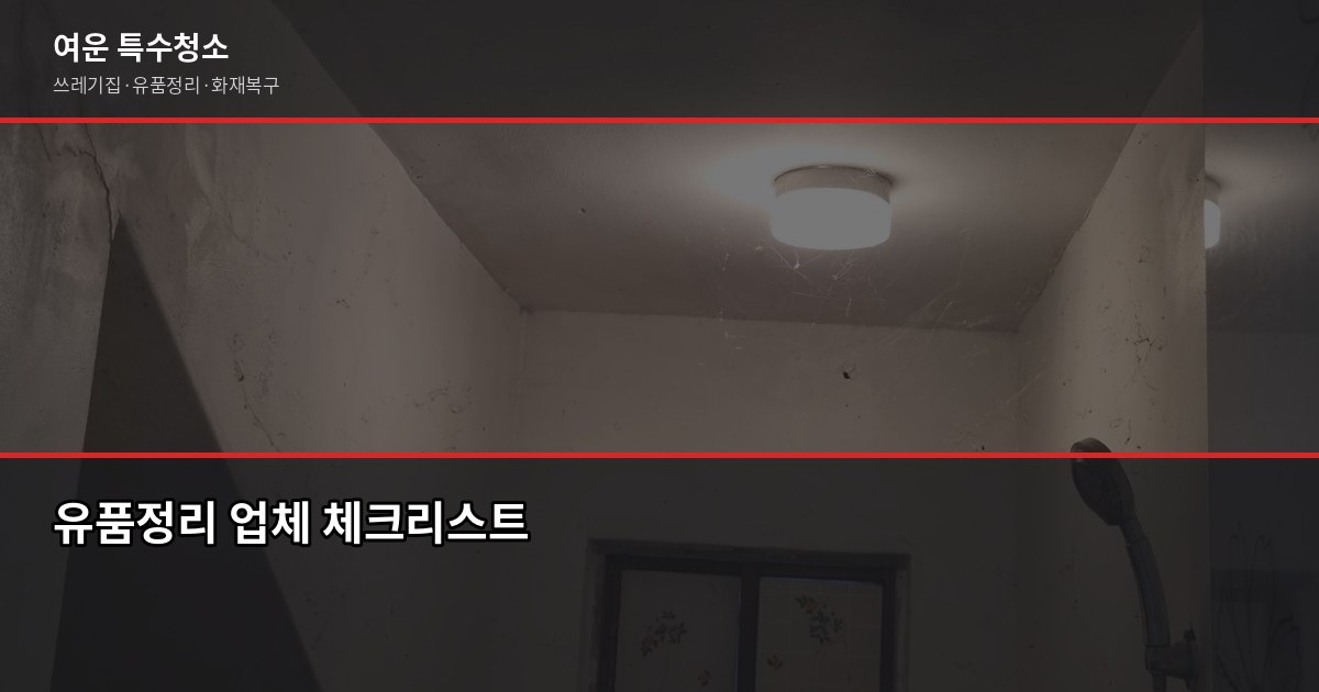 구미 유품정리 비용, 현장별로 다른 이유 — 짐 양·층수·특수청소 여부 확인하세요 3