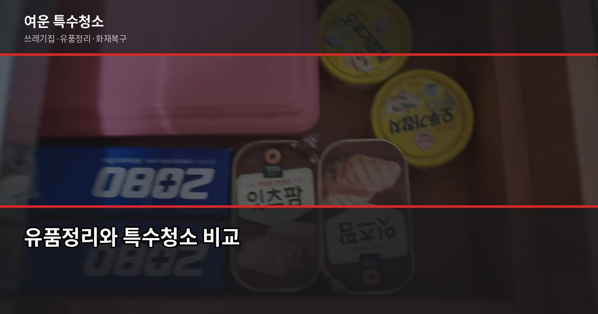 안산유품정리업체 비용 및 선택 가이드, 속을 수 있는 바가지 체크리스트 3