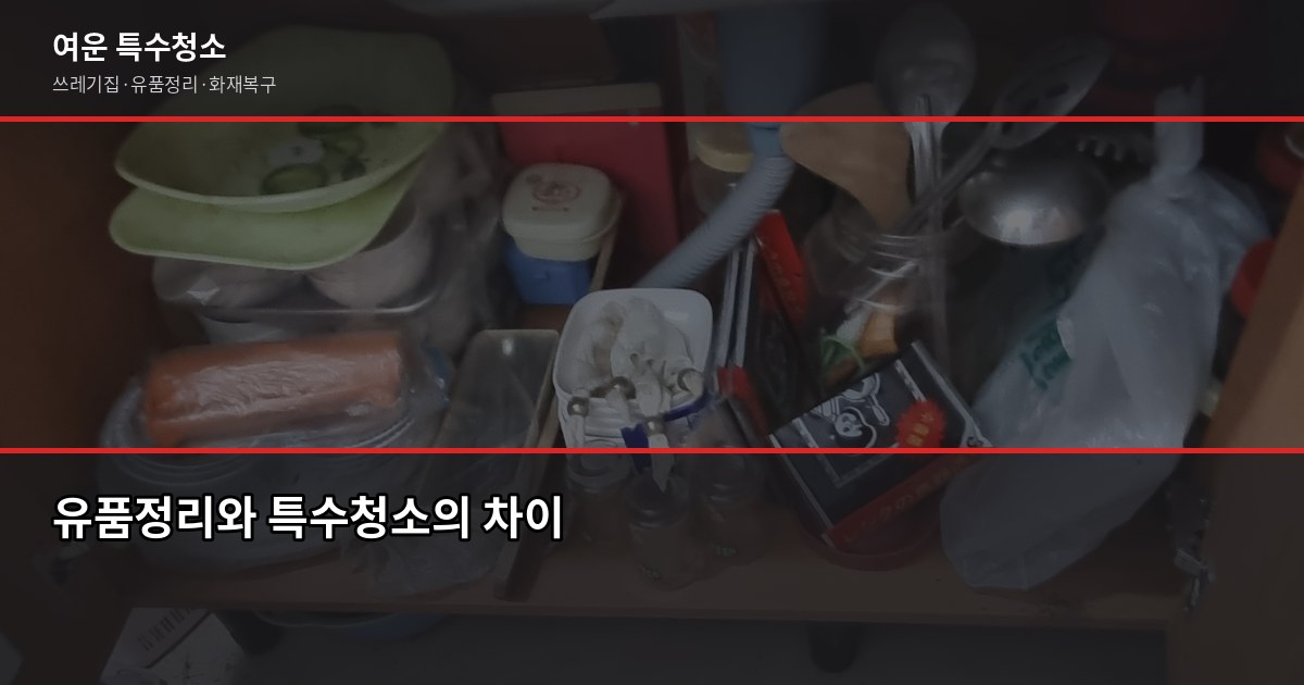 서울 유품정리 비용과 업체 선택, 꼭 확인할 5가지 3