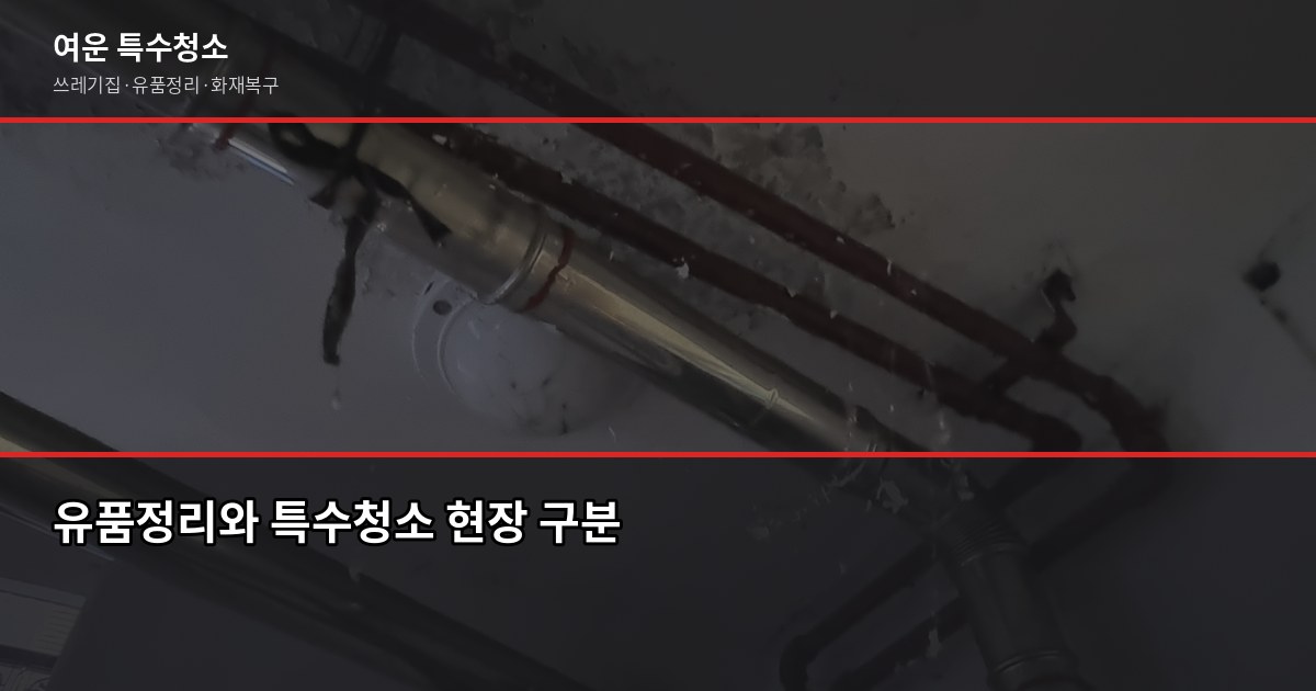 청주 유품정리업체 고르는 법, 바가지 안 당하는 3가지 확인 포인트 3