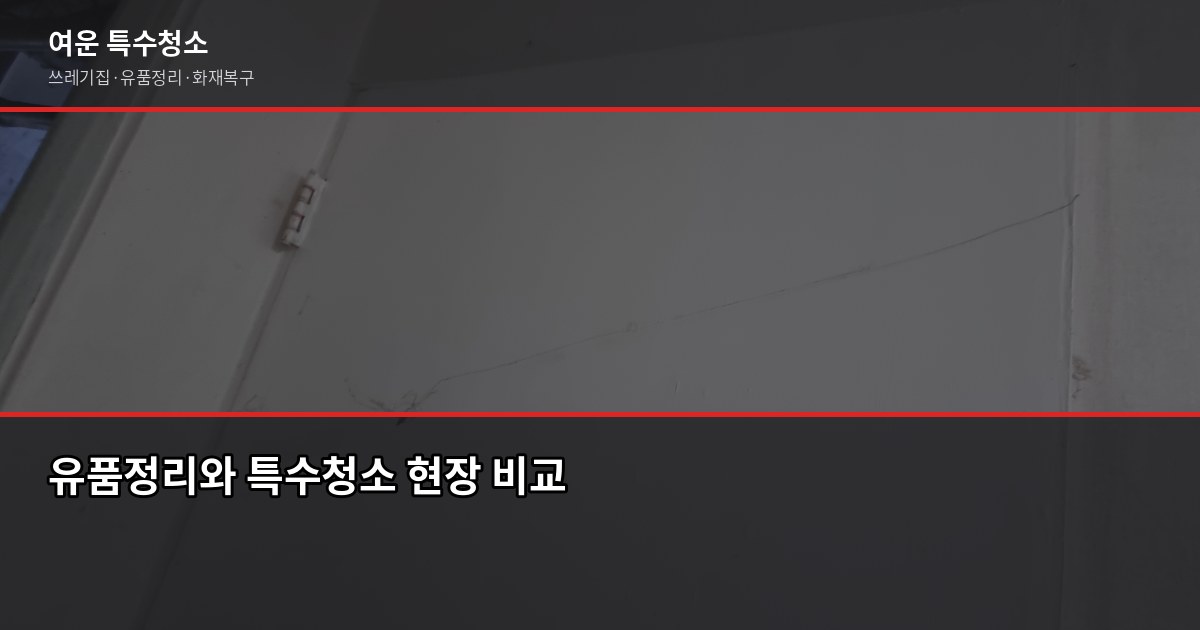 용인 유품정리 비용과 업체 고르는 법, 실제 현장에서 본 것 3