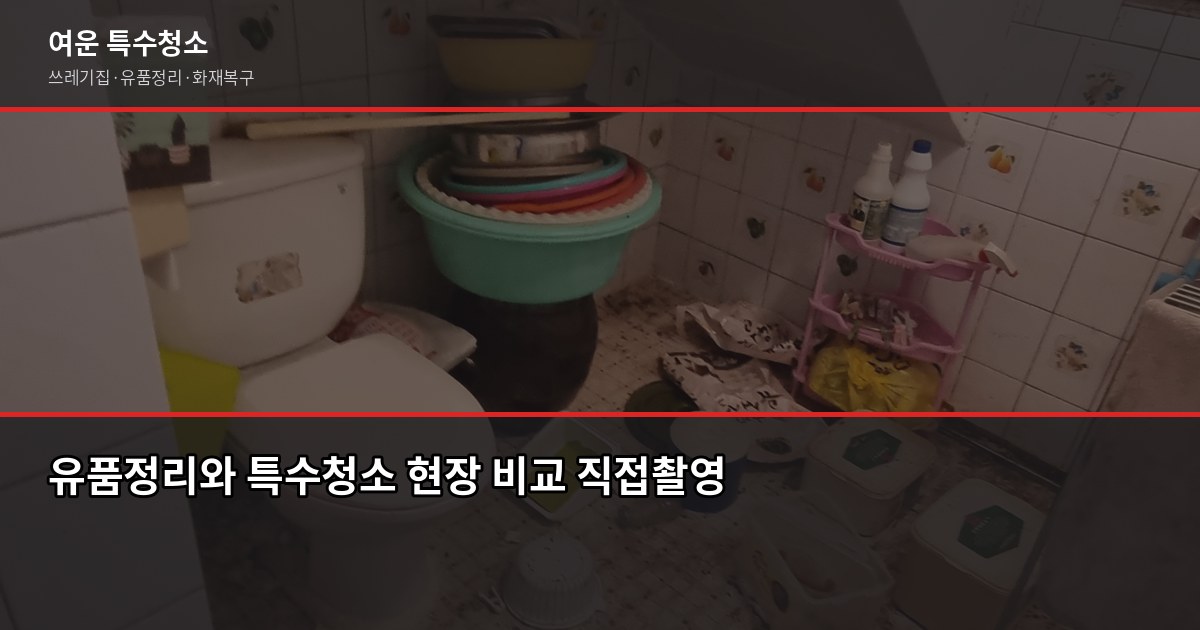 익산 유품정리 비용과 업체 고르는 체크리스트 3