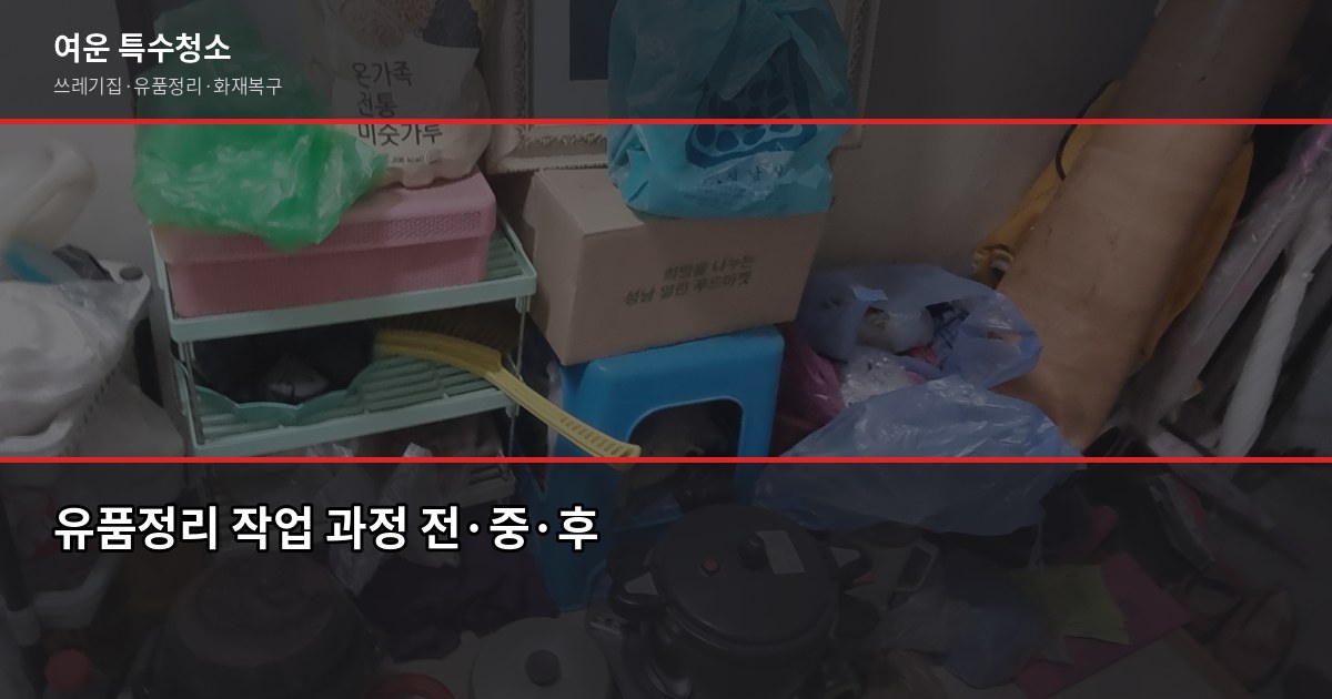 군산 유품정리, 최소 30만원부터 시작. 현장 상태에 따라 정확한 견적 받기 3