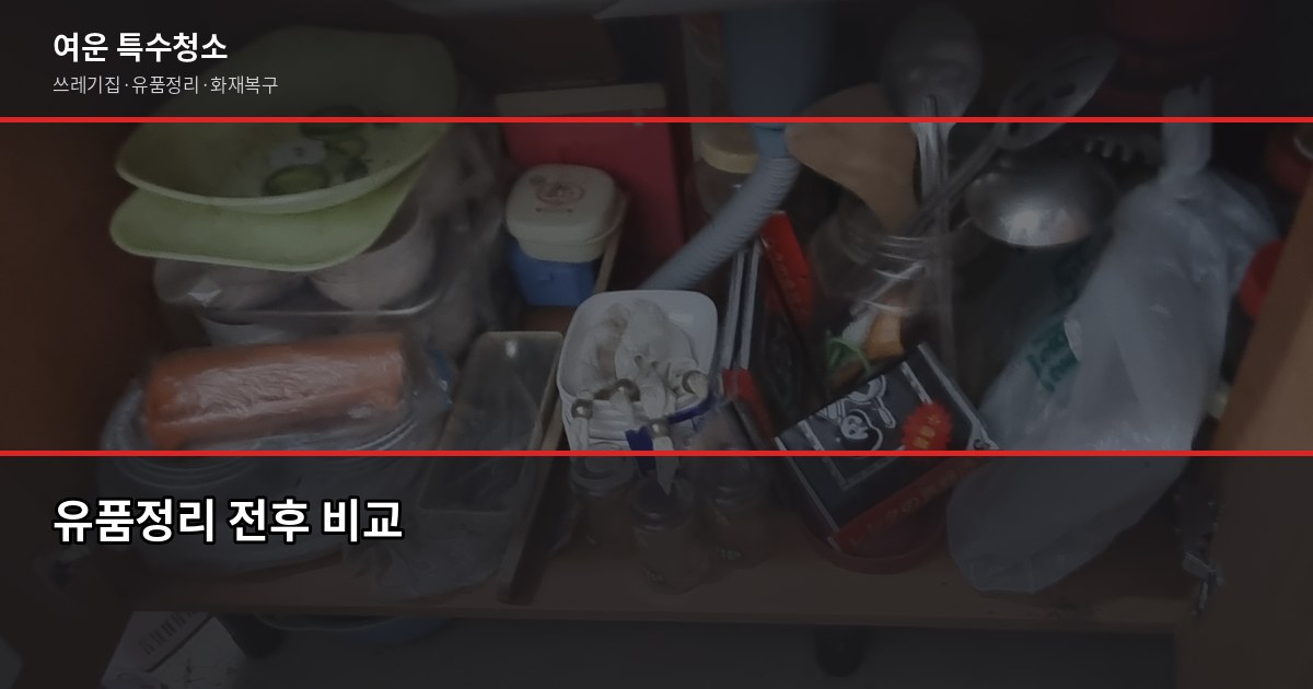 목포 유품정리, 비용부터 업체 선택까지 확인하는 법 3