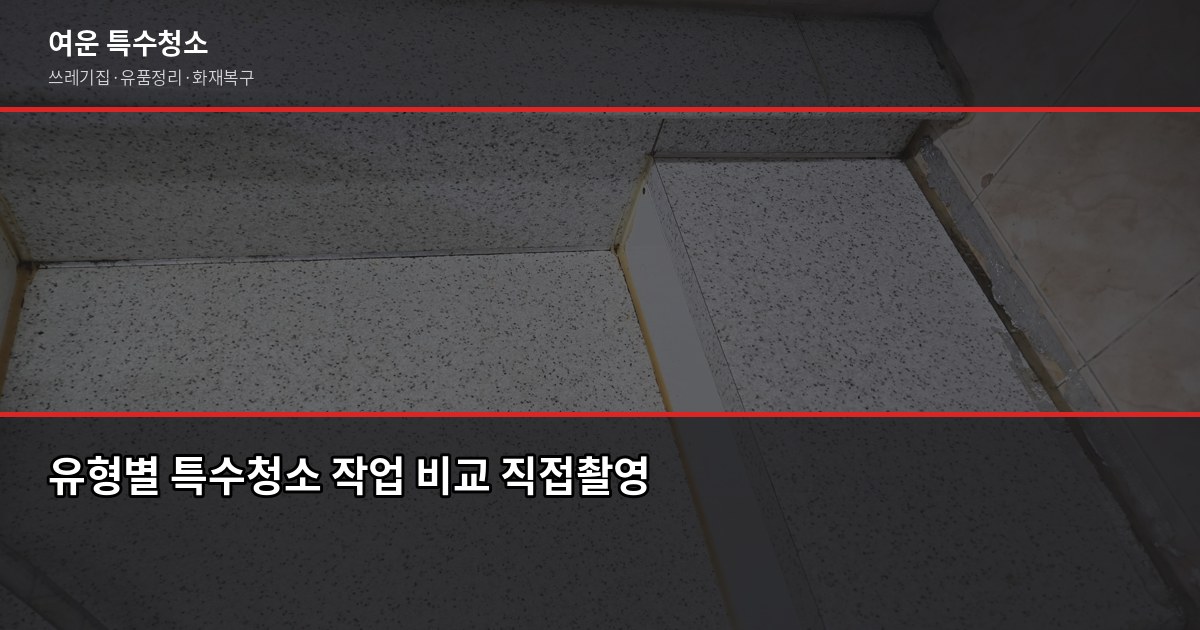 도봉 특수청소 가격, 쓰레기집·고독사·유품정리 비용 현실적으로 보기 3