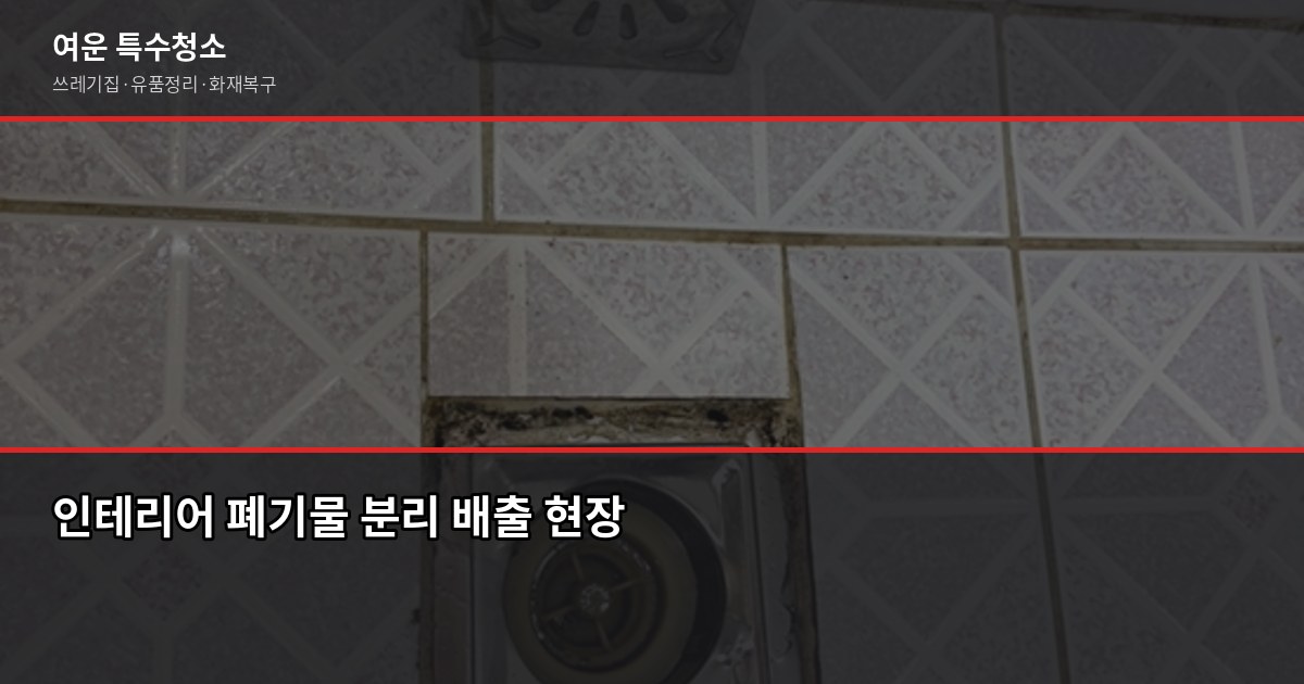 성남 폐기물처리, 이것만 알면 과태료 걱정 없습니다 3