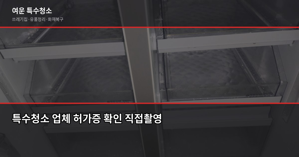 금촌동 특수청소, 업체 고르기 전에 확인할 것들 3