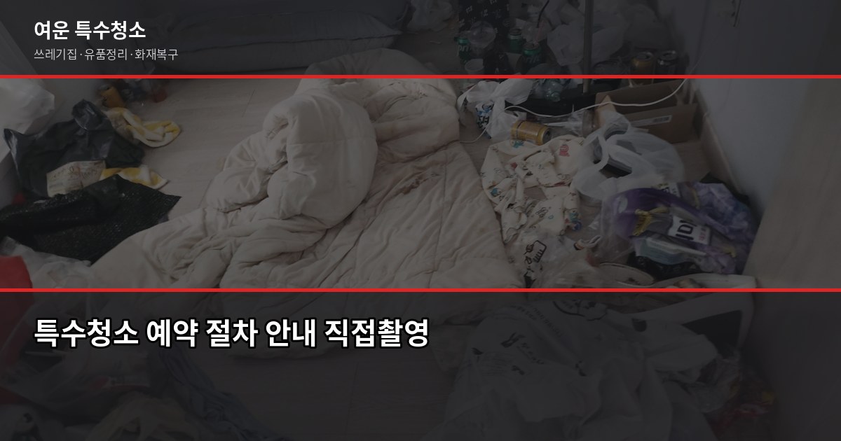 산본동 특수청소 예약 전에 확인할 것들, 현장마다 다른 이유 3