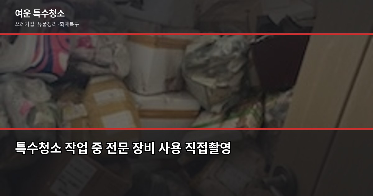 구로동 특수청소 비용과 업체 고르는 법 3
