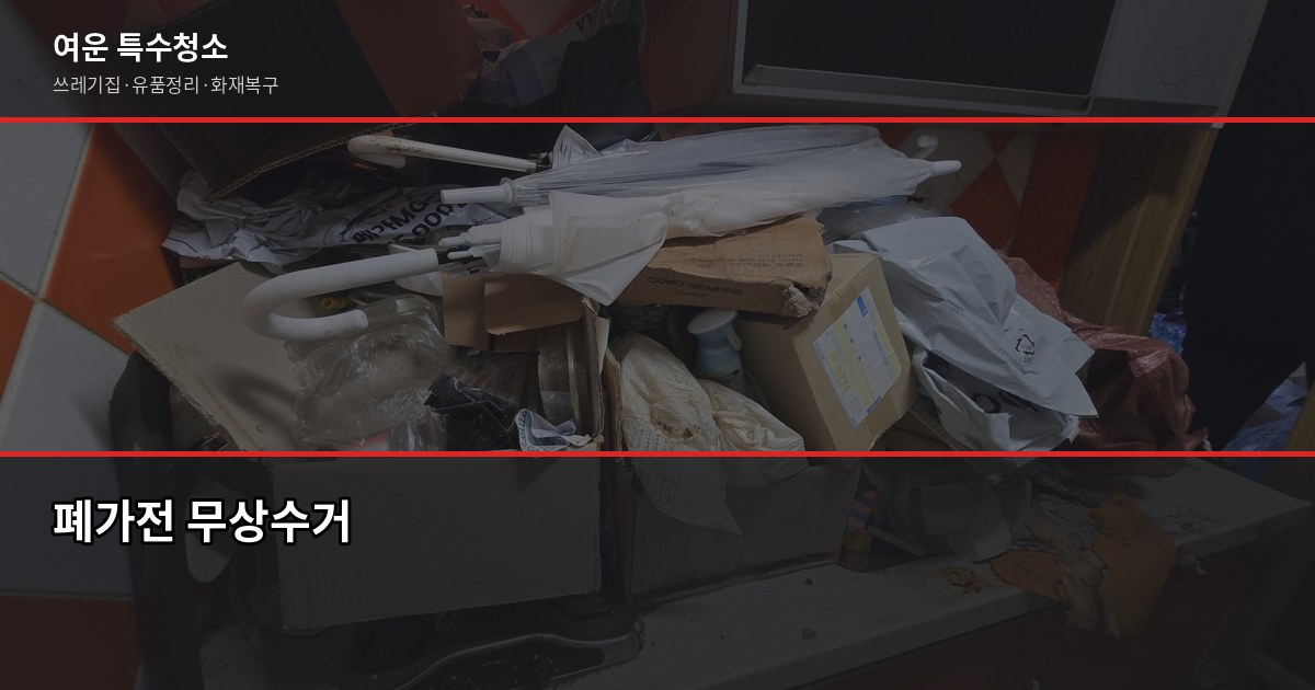 창원폐기물처리, 쓰레기집·고독사 현장 정리 비용 및 처리 절차 3