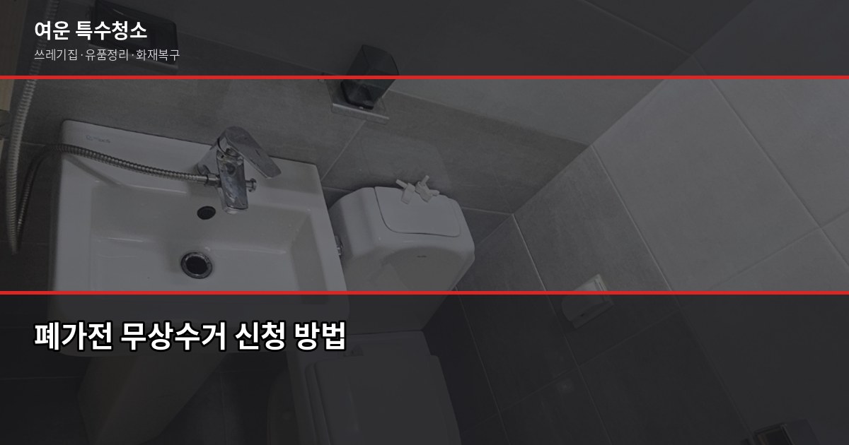 김포 폐기물처리, 허가 여부 확인이 가장 신경 써야 합니다 3