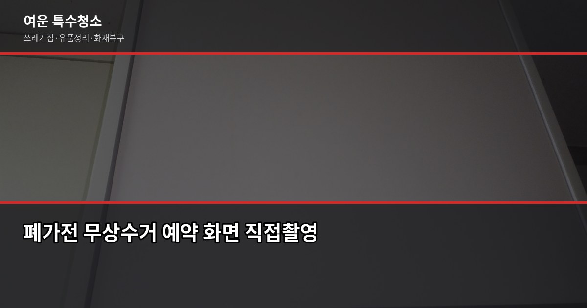 시흥 대형폐기물 버리는 방법, 신고부터 무료 수거까지 3