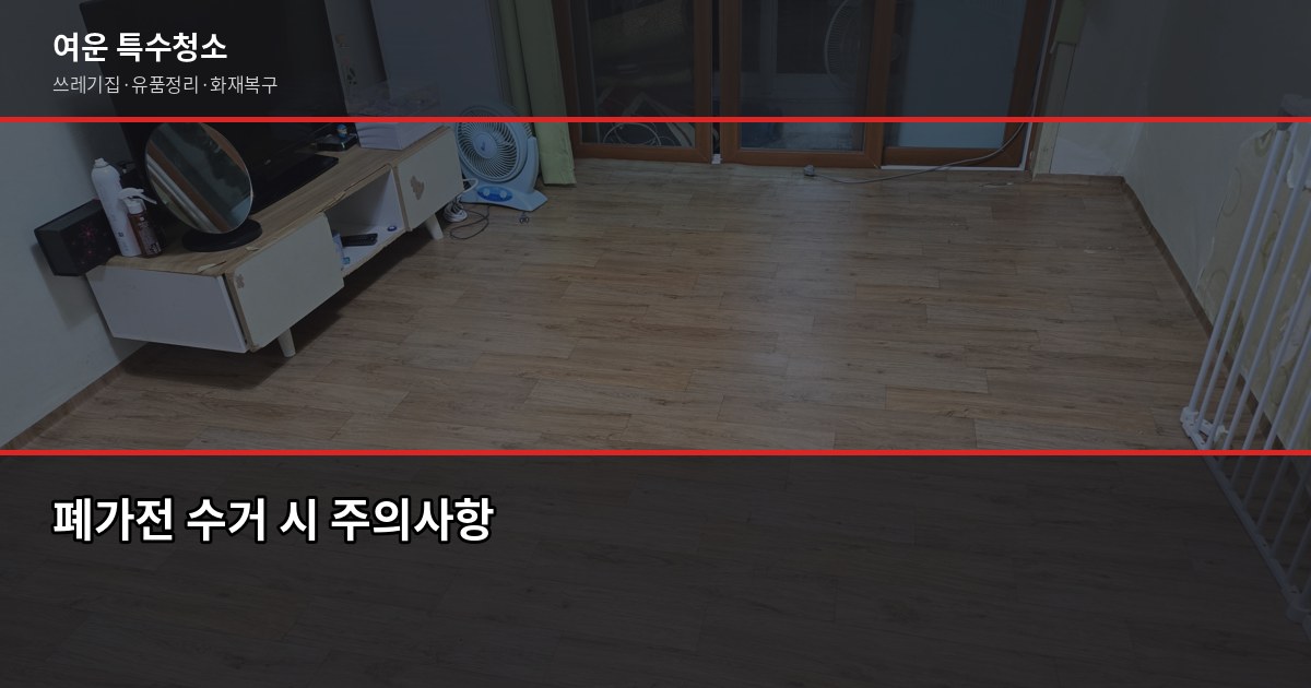 대전 폐가전 무료수거, 냉장고·세탁기·에어컨 어떻게 버릴까 3