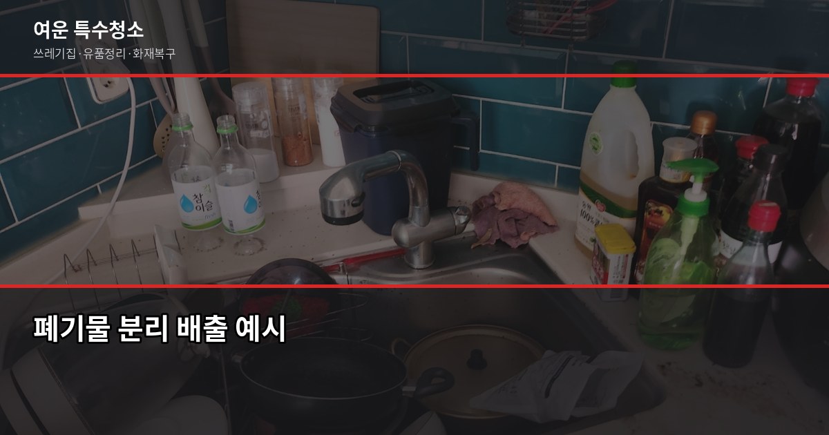 군포 폐기물처리, 현장별 비용과 무허가업체 피해 예방법 3