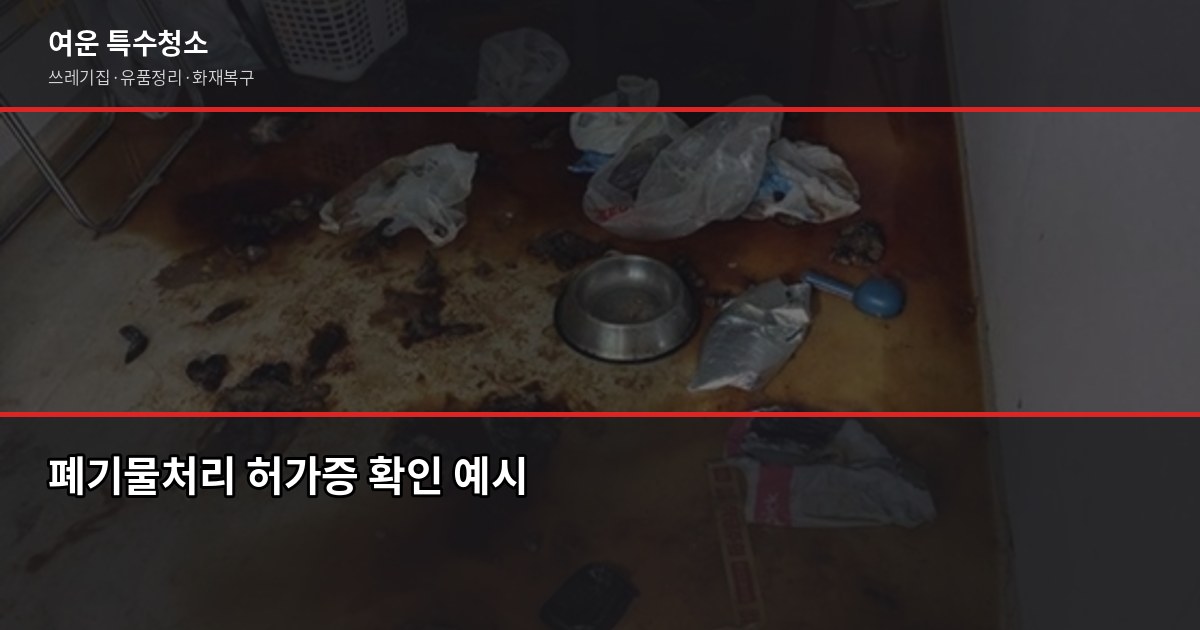 전주 폐기물처리업체 고를 때 꼭 확인해야 할 것들 3