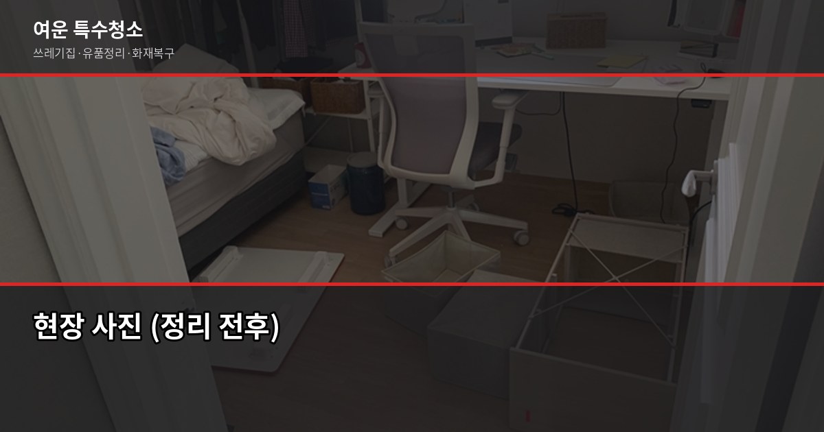 안양유품정리, 비용 얼마고 업체는 어떻게 고르나요 3