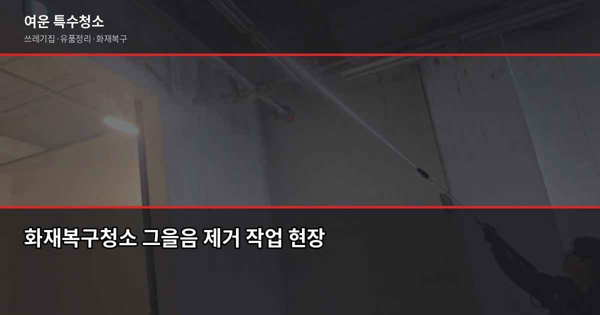 강남 아파트 화재복구청소, 일반 청소로 안 되는 이유와 전문팀 절차 3