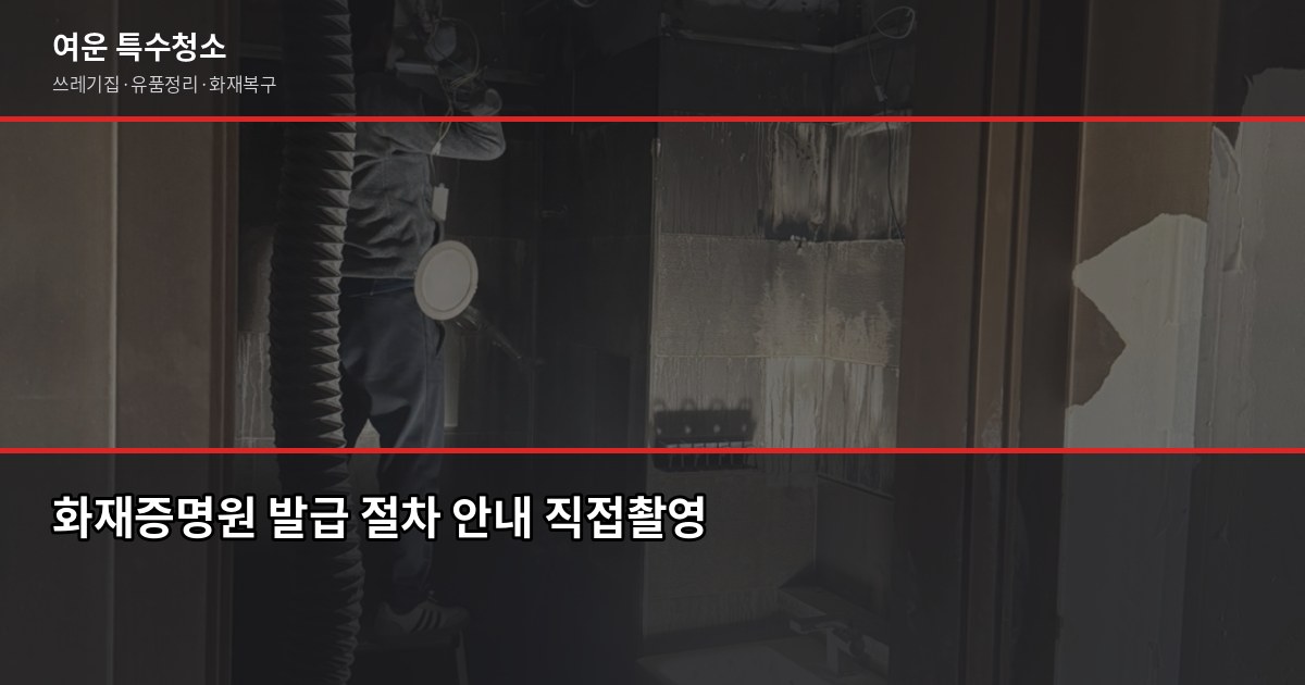 대전 화재청소, 그을음·탄내 제거부터 보험 청구까지 3