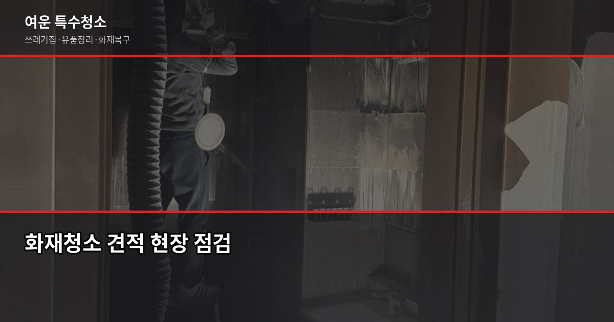 대구 화재청소 비용과 절차, 보험 청구까지 한 번에 3