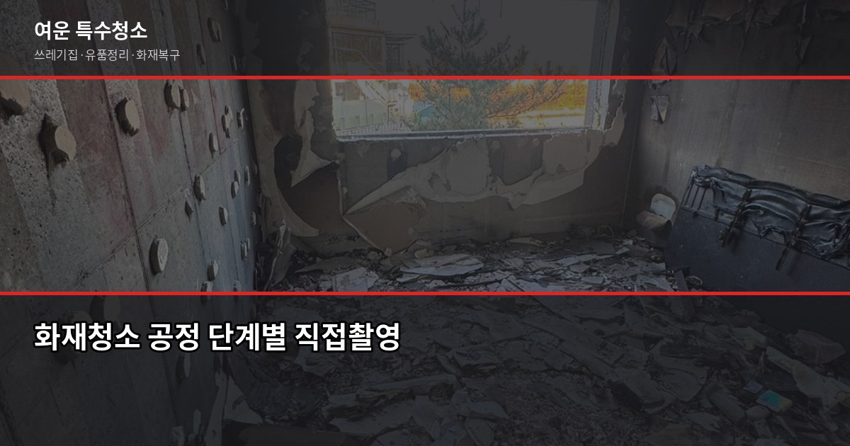 부산 화재청소 비용과 절차, 보험 청구까지 한 번에 3