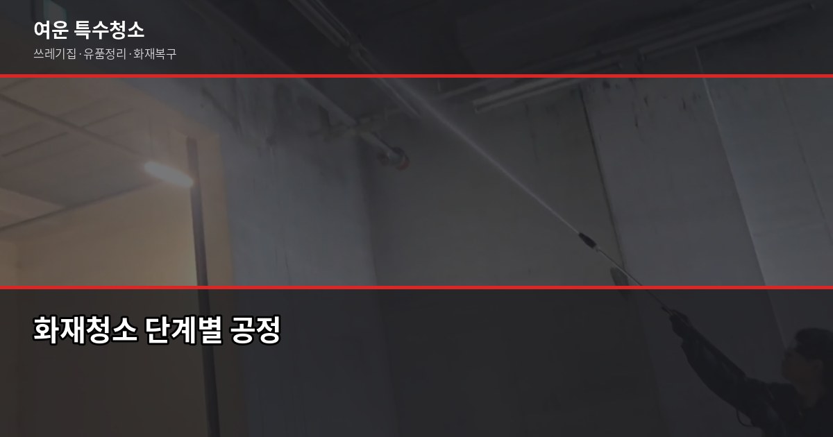광주 화재청소 비용, 평수로 계산하면 안 되는 이유 3