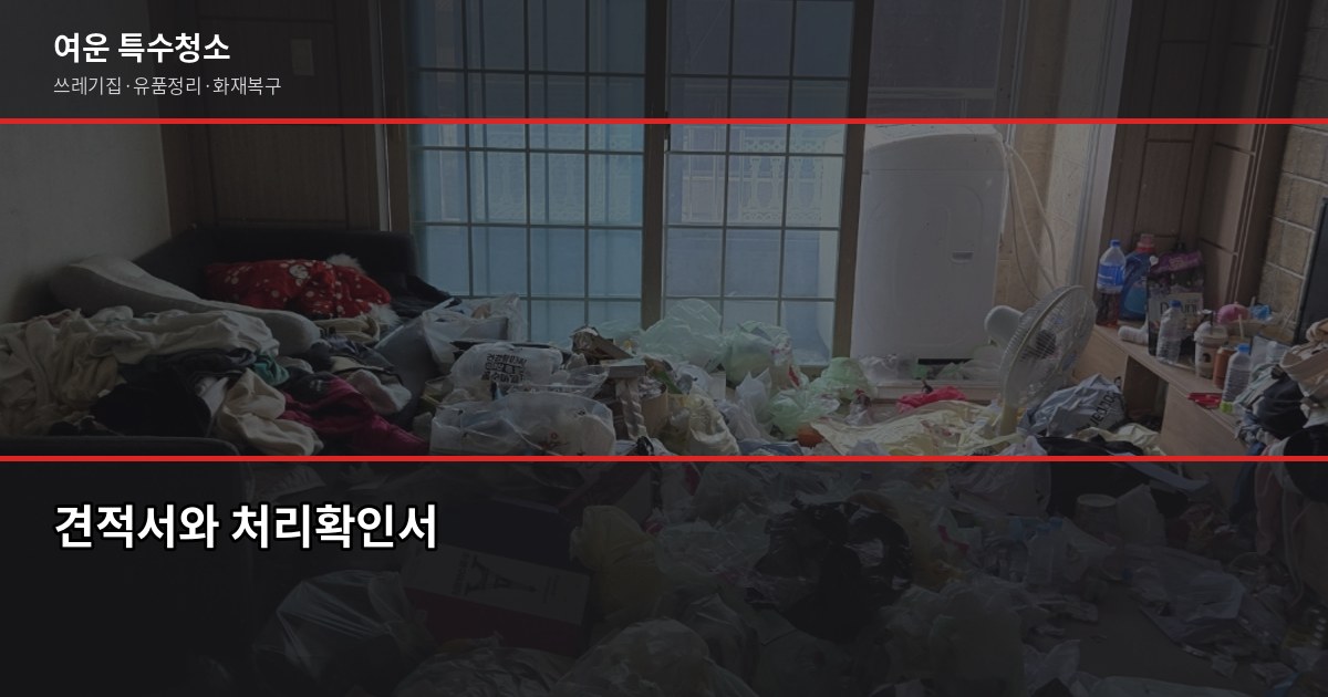 대구 폐기물수거 비용, 1톤 20~40만원 현장에서 확인하는 방법 4