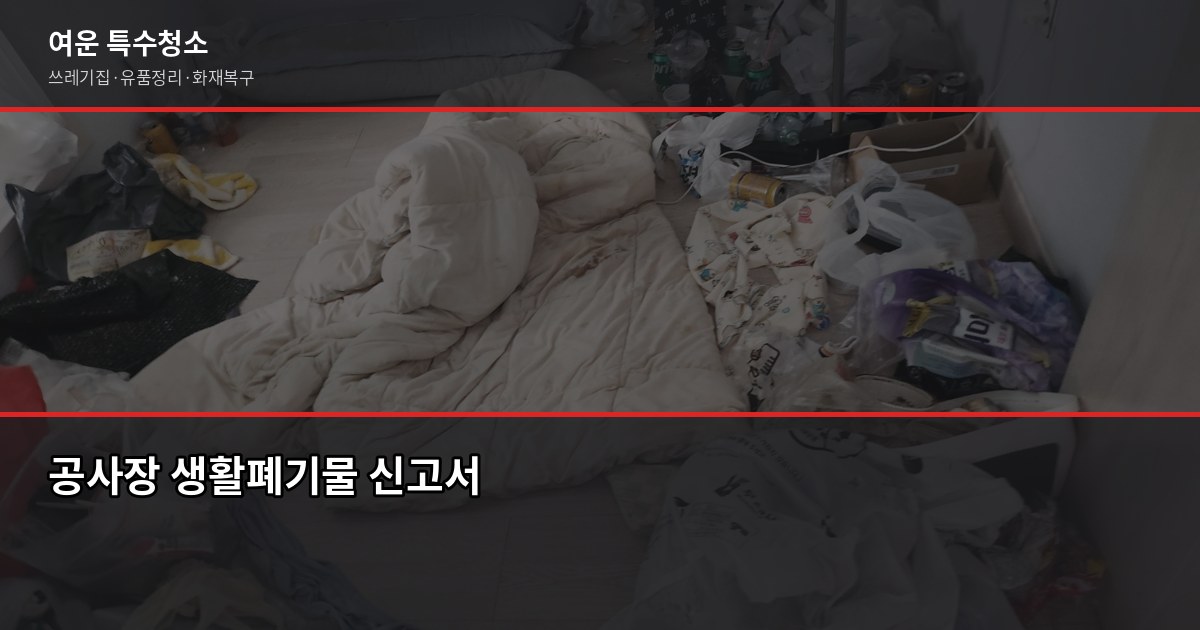 광주폐기물처리업체, 무허가·추가요금 피하는 법 4