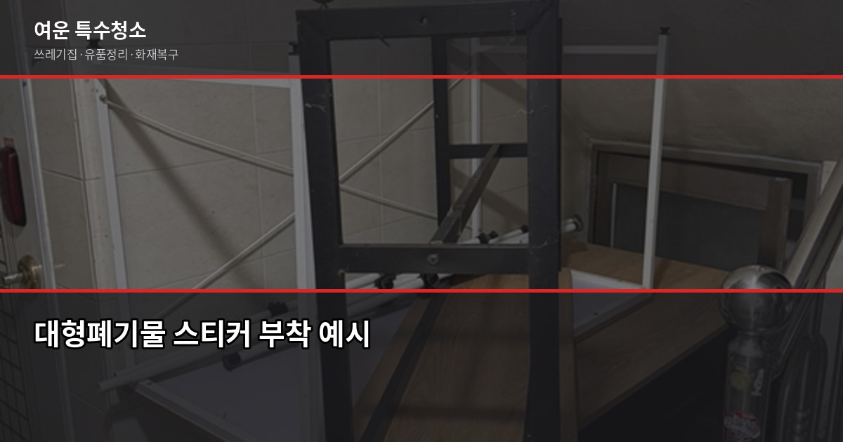 성남 폐기물처리, 이것만 알면 과태료 걱정 없습니다 4