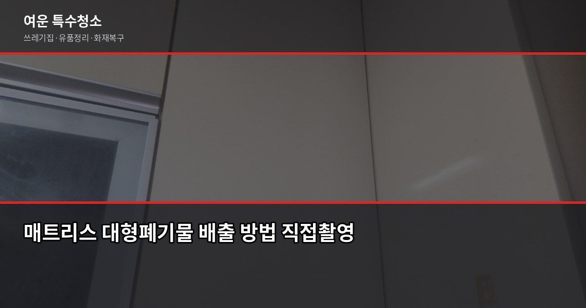 시흥 대형폐기물 버리는 방법, 신고부터 무료 수거까지 4