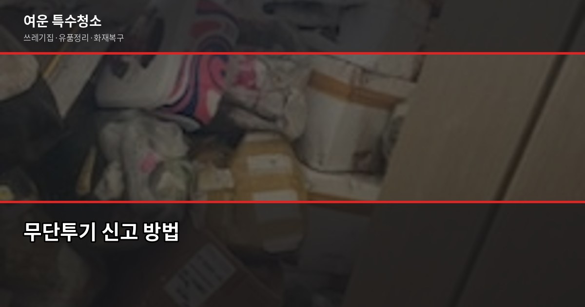 동탄 폐기물처리, 현장별 비용과 허가업체 선택 방법 4