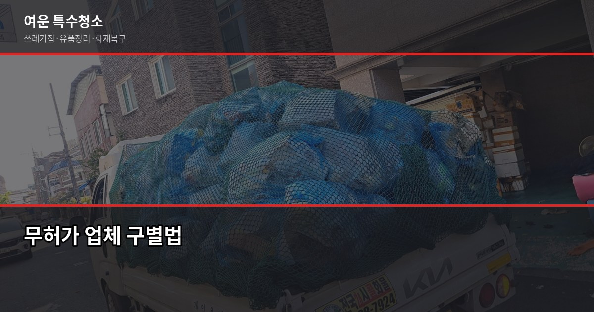 창원폐기물처리, 쓰레기집·고독사 현장 정리 비용 및 처리 절차 4