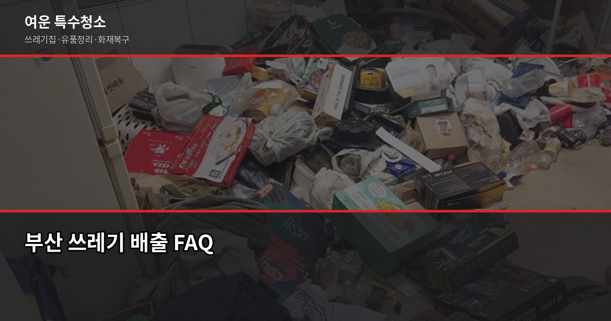 부산 쓰레기수거, 올바른 배출 방법과 처리 비용 가이드 4