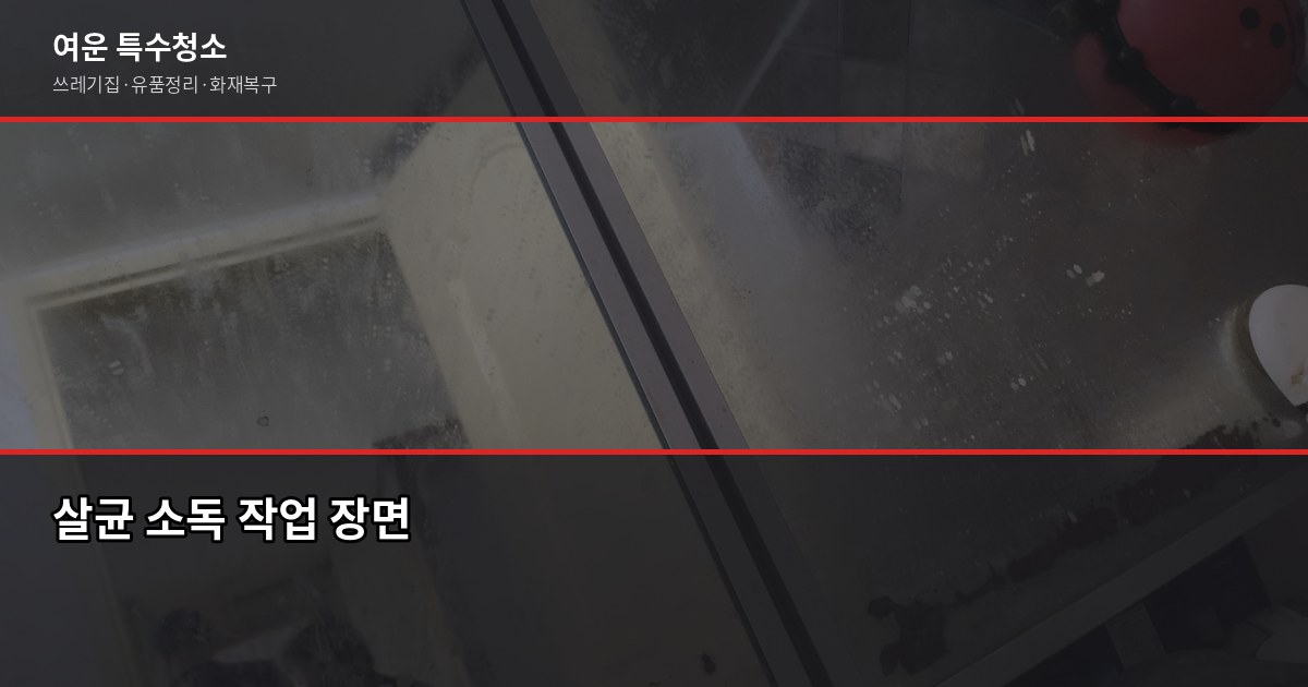 수원 쓰레기집 청소 비용과 업체 고르는 기준 4